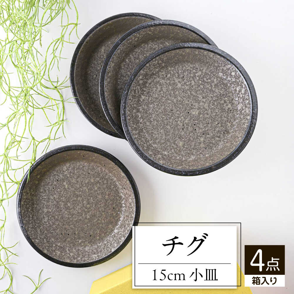 【ふるさと納税】【美濃焼】 チグ 15cm 小皿 黒 箱入り 4枚セット 78193496 瑞浪市 / やまに 取り皿 食器 プレート[AZCR022]