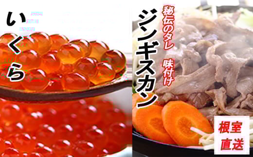 C-70058【12/21まで年内配送】 いくら醤油漬け100g×2P、味付けジンギスカン1.6kg(800g×2P)セット