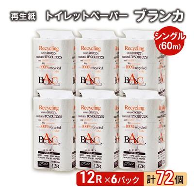 ふるさと納税 能代市 トイレットペーパー 「ブランカ」 12R シングル×6パック 72個[No.5335-0372]