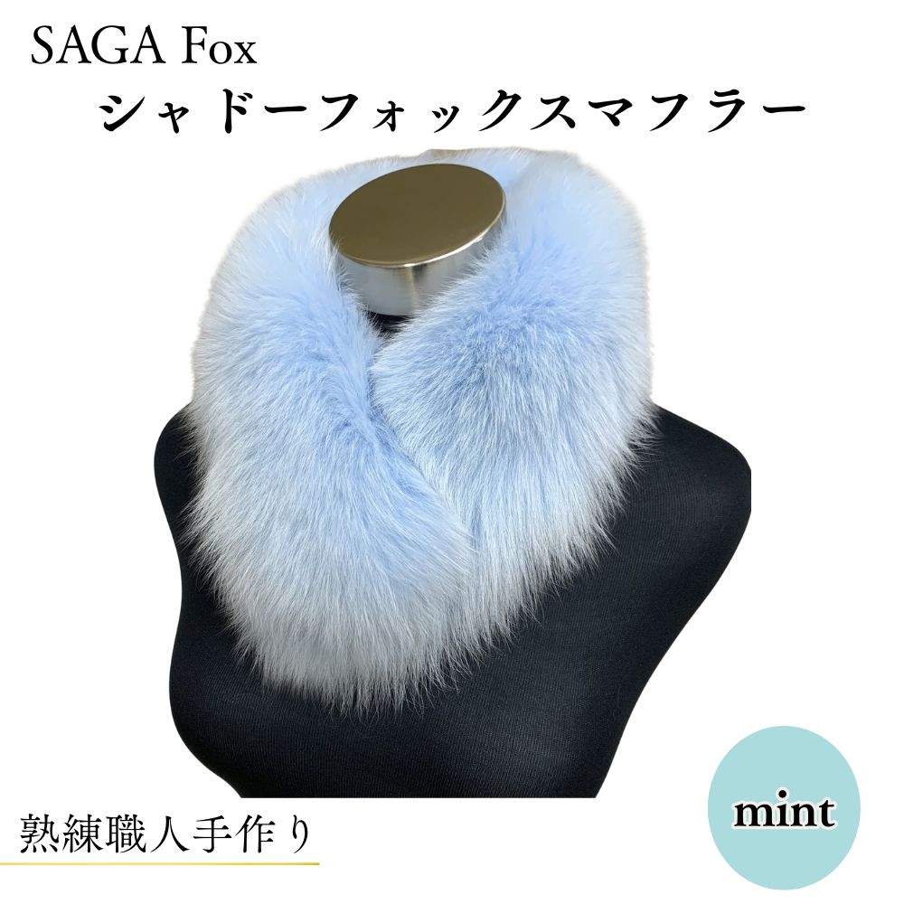 【ふるさと納税】SAGA Fox シャドーフォックスマフラー ミント ／西本毛皮商店 豪華 毛皮 リアルファー 綺麗目 上品 お洒落 ファッション 奈良県 宇陀市