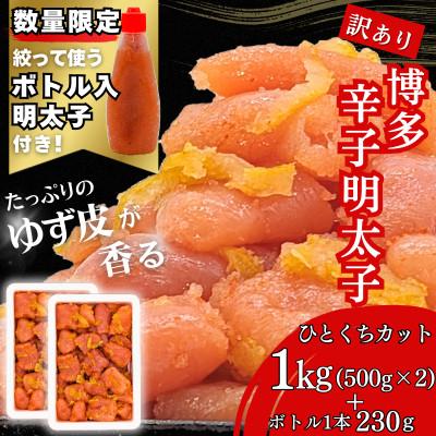 ふるさと納税 福岡市 博多辛子明太子 ゆず皮入り 一口カット 1kg【数量限定!ボトル入り明太子付き】福岡市 WM013