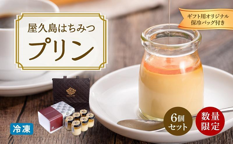 
                  【ギフト用オリジナル保冷バッグ付き】【数量限定】屋久島はちみつ冷凍プリン6個セット
                