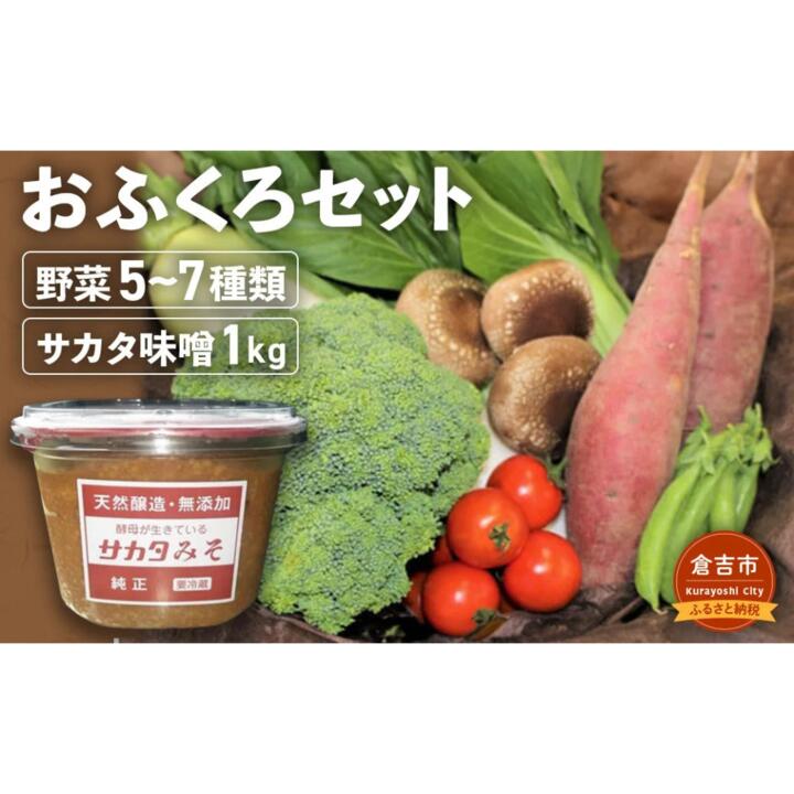 【ふるさと納税】おふくろセット 野菜 野菜セット みそ 味噌 手作り味噌 詰め合わせ 鳥取県 倉吉市 15000 1万5千円