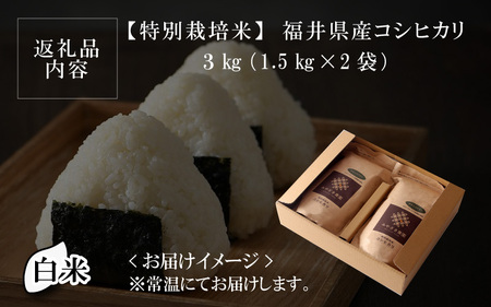 【令和5年産】【特別栽培米】福井県産 コシヒカリ 1.5kg × 2袋  計3kg (白米) ～化学肥料にたよらない100%の有機肥料～ ネオニコフリー スタンドパック【保存に便利】[A-13407_