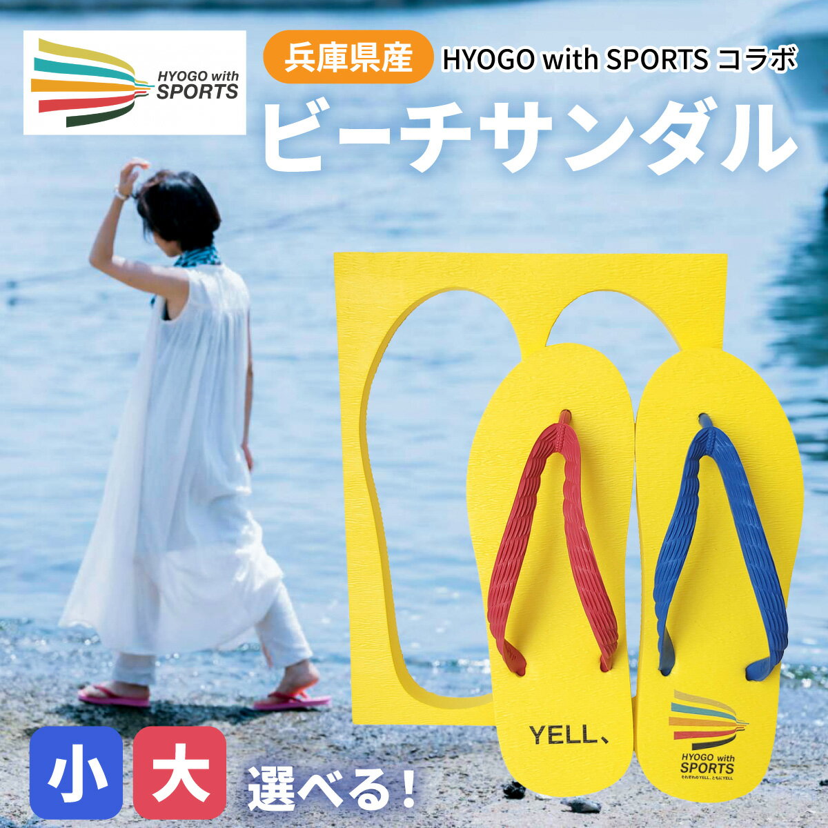 【ふるさと納税】【選べるサイズ】兵庫県産ビーチサンダル　HYOGOwithSPORTSコラボ ／サンダル 兵庫 日本製 アパレル スポーツ 贈答品 ギフト プレゼント 海 アウトドア ビーチ ファッション 履物 黄色 兵庫県