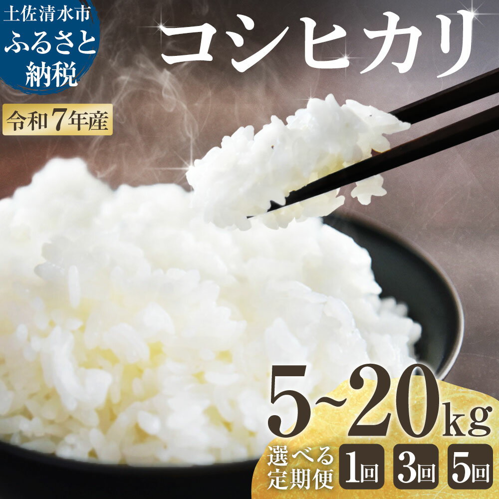 【ふるさと納税】令和7年産 コシヒカリ 精米 選べる内容量 5kg 10kg 20kg お届け回数 1回 3ヶ月 5ヶ月 白米 お米 ご飯 ごはん おにぎり 米 こめ こしひかり 高知県産 美味しい おいしい 農家直送 定期便 故郷納税 高知 土佐清水市【R01517】