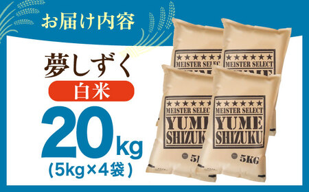 【12月発送】夢しずく 白米 20kg（5kg×4袋）【五つ星お米マイスター厳選】特A米 特A評価[HBL080]白米 白米 白米 白米 白米 白米 白米