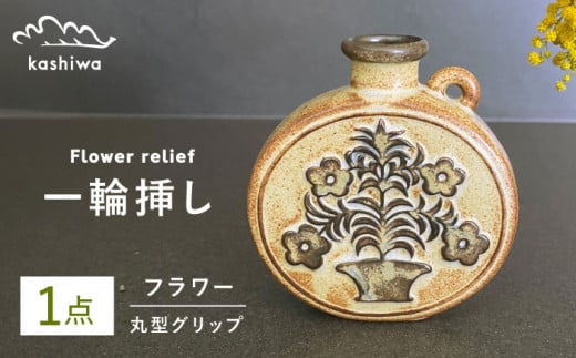 【瀬戸焼】一輪挿し グリップデザイン丸型 【かしわ窯】 / 瀬戸焼 ギフト 一輪挿し 花瓶 花器 インテリア [BBAJ004]