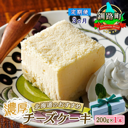 【定期便3ヶ月】【老舗洋菓子店 クランツ】濃厚チーズケーキ 200ｇ×1本 冷凍 無添加 北海道 釧路町 釧路町 釧路超 特産品