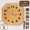 【ふるさと納税】欅の掛け時計 電波時計 黒(約26×26×3cm・重さ約1.2kg)国産 宮崎県産 時計 木製 木工品 工芸品 日本製 ナチュラル 職人 手作り【UE002】【上田工芸】