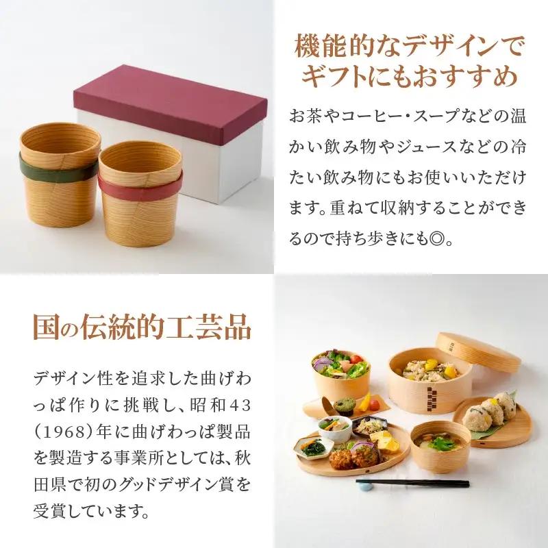 【大館曲げわっぱ】リングカップ赤・緑セット 【配送日指定不可】　245P6004
