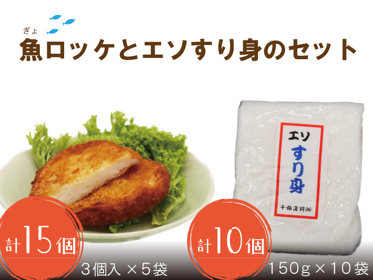 魚ロッケ 魚コロッケ 3個×5袋 合計15個 エソすり身 150g×10個 練り物 長門市 (10065)