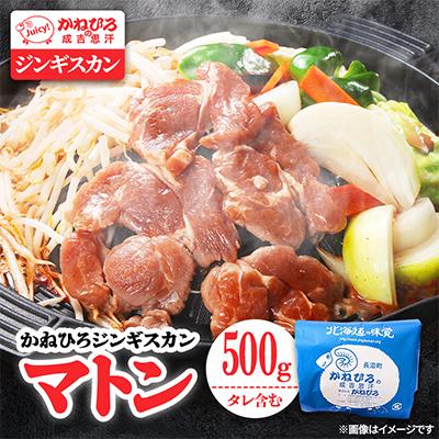 ふるさと納税 長沼町 かねひろジンギスカン マトン(内容量:500g)