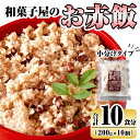 【ふるさと納税】和菓子屋のお赤飯(200g×10個) 米 お米 赤飯 お赤飯 もち米 糯米 冷凍 お手軽 簡単 便利 時短 【森三】