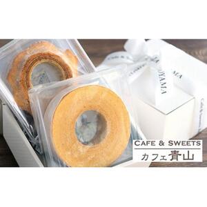 カフェ青山 バウムクーヘン 2個セット（ソフト、ハード各1個） [No.5220-0845]