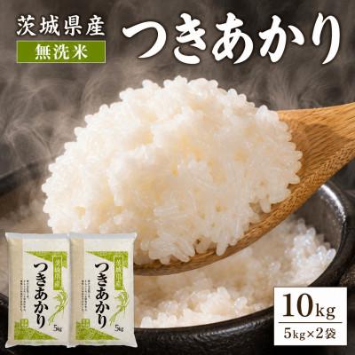 ふるさと納税 稲敷市 【令和8年産】稲敷市産「つきあかり」無洗米10kg(5kg×2p)