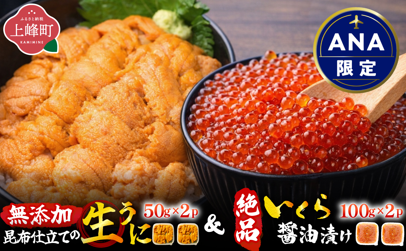 【ANA限定】昆布仕立て生ウニ100g × イクラ醤油漬け200g