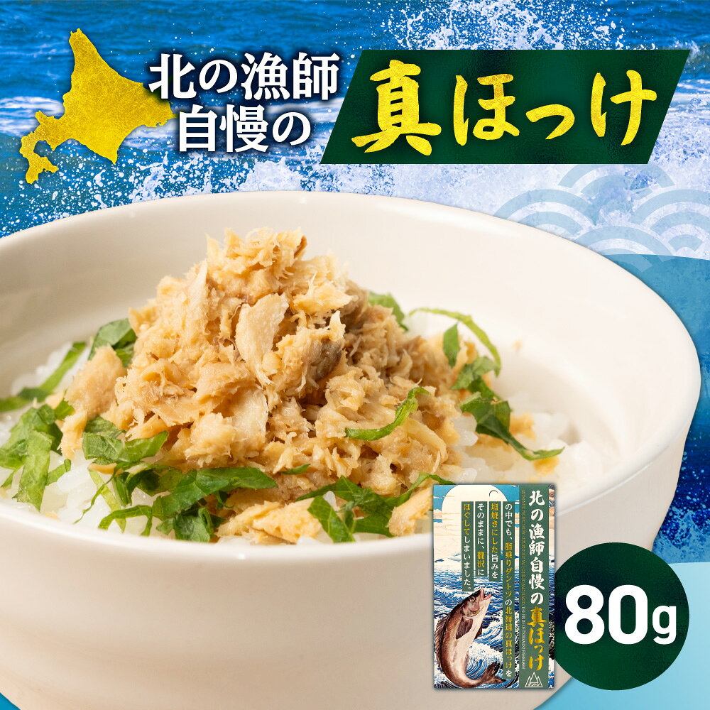 【ふるさと納税】 北海道産 真ほっけ ほぐし身 80g ホッケ ほっけ 魚 魚介 水産 加工品 ご飯のお供 トッピング 具材 おかず 朝ごはん お弁当 北の漁師自慢 お取り寄せ 北海道 札幌市