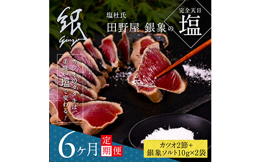 【CF-R7hbk】t080kgp　《6ヵ月定期便》数量限定 人気海鮮 芸西村厳選1本釣り本わら焼き「田野屋銀象シリーズ 極 カツオのたたき（6～7人前）完全天日塩付（田野屋銀象ソルト）」〈高知県・土佐市共通返礼品〉かつお タタキ 海鮮 藁焼き 鰹 塩 緊急支援 (随時出荷中)