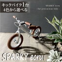 【ふるさと納税】 キックバイク SPARKY ecru 1台 4色 子供用自転車 自転車 キッズバイク バイク キッズ こども 子供 子供用 ファーストライダー ファーストバイク 人気 おすすめ プレゼント ギフト 贈答 贈り物 お祝い 誕生日 記念日 入学祝い 京都 八幡 サーチライト