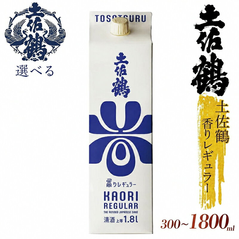 【ふるさと納税】 【ECサイトでも大人気の1本！！】土佐鶴 香りレギュラー シリーズ 300ml 720ml 900ml 1800ml 1本 日本酒 土佐鶴 純米大吟醸 辛口 特別純米 純米吟醸 無濾過 大吟醸原酒 清酒 セット 飲み比べ 人気 ふるさと納税 高級 おすすめ ギフト 贈答 晩酌 TR0146all