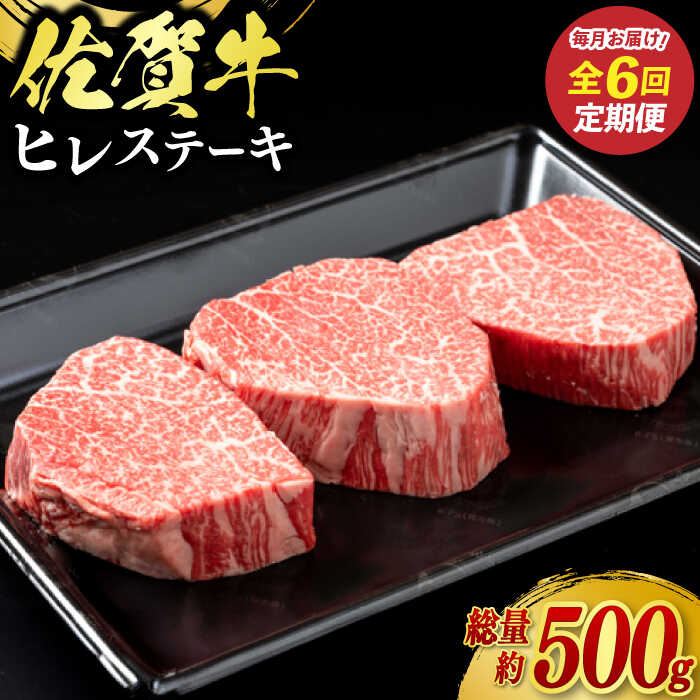 【ふるさと納税】【全6回定期便】佐賀牛ヒレステーキ 3枚（計500g） / ブランド牛 国産牛 佐賀牛 フィレ / 佐賀県 / 佐嘉ZEYTAKUYA（やま田商店）[41AQAA064]