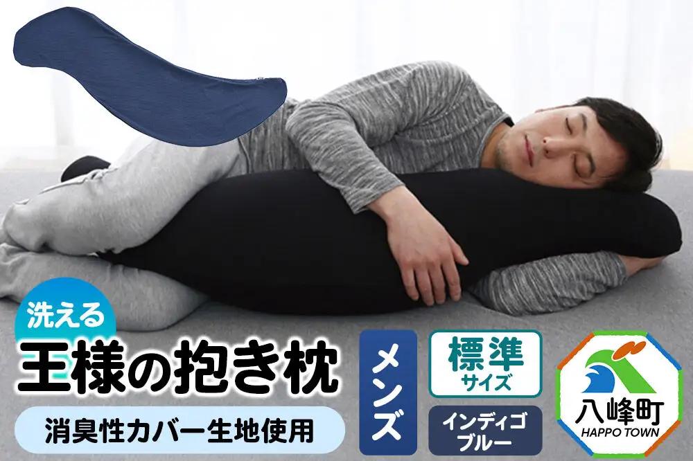 王様の抱き枕 メンズ 標準サイズ （インディゴブルー） 消臭 生地使用 王様シリーズ 国産 日本製 秋田県 八峰町