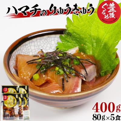 ふるさと納税 杵築市 [豊後ぐるめ倶楽部]ハマチのりゅうきゅう 80g×5食