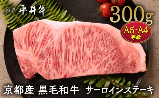
                  【7営業日以内発送】牛肉 最高級黒毛和牛『平井牛』A5・A4 サーロインステーキ 300g 1枚＜京都丹波牧場＞ ｜ 希少 和牛 京都肉 京都産 亀岡産 冷凍 真空 ステーキ ロース 送料無料
                