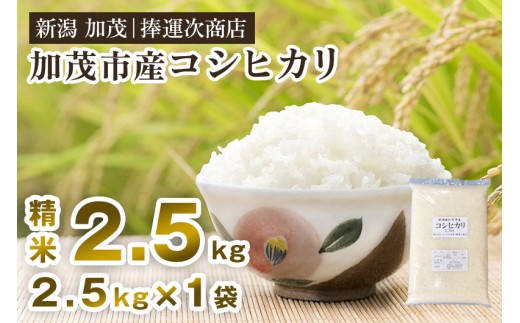 【令和8年産新米先行予約】加茂市産コシヒカリ 精米 2.5kg 《10月上旬～順次出荷》 こしひかり 新潟米 お米 白米 ライス ご飯 加茂市 捧運次商店