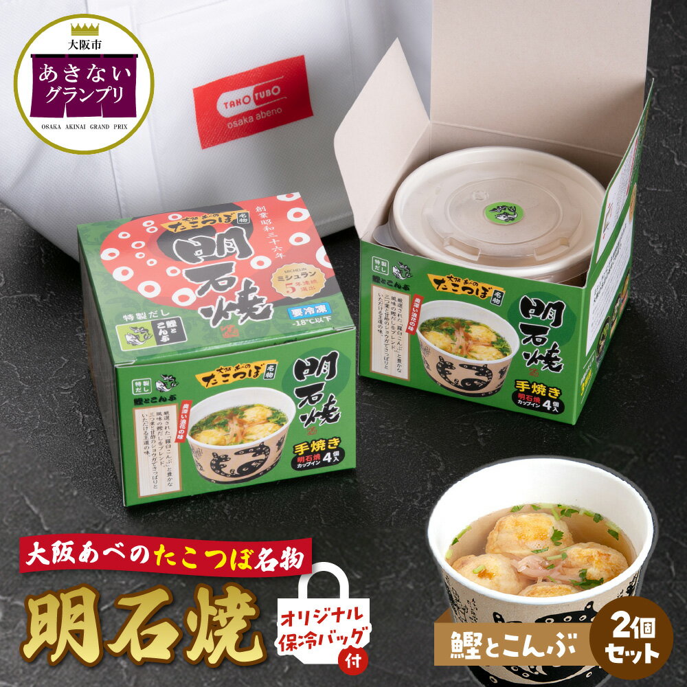 【ふるさと納税】【商店街逸品】大阪あべのたこつぼ 明石焼き 鰹とこんぶ だし 4個入り×2 カップ型 冷凍 手焼き 大ぶりタコ 羅臼こんぶ 鰹だし 三つ葉 甘酢ショウガ 電子レンジ 保冷バッグ付き 大阪市あきないグランプリ 優秀賞 阿倍野