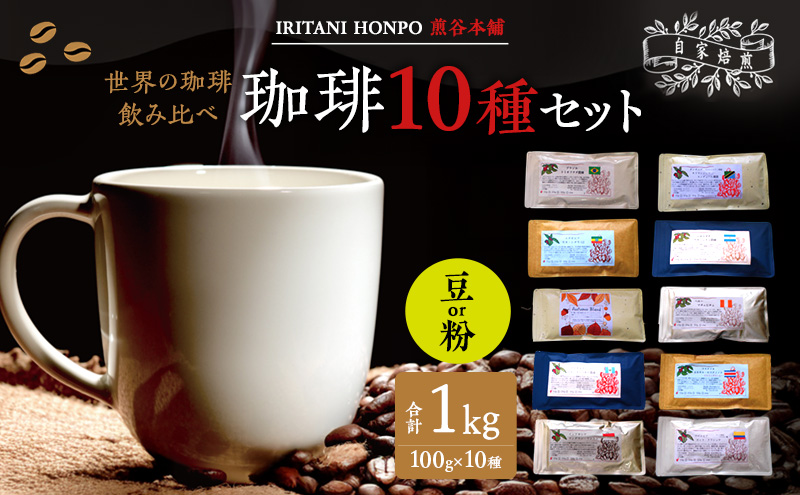 世界のコーヒー 飲み比べ 豆 or 粉 10種類(100g×10)・合計1kg(モカ・キリマンetc) 【豆】
