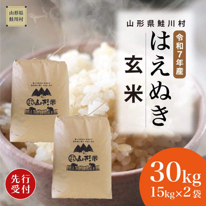 ＜令和7年産米先行受付＞ 鮭川村産 はえぬき 【玄米】 30kg （15kg×2袋）  配送時期指定できます！