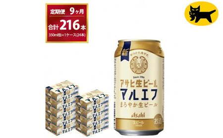 【9ヶ月定期便】マルエフ（合計216本)　350ml × 毎月1ケース ( 24本入 ) を9ヶ月（ 計９回 ）お届けします。◇  ビール アサヒ生ビール アサヒビール
