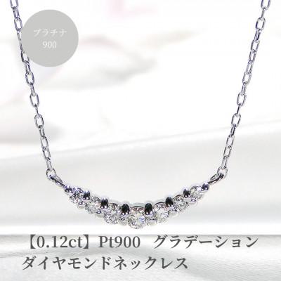 ふるさと納税 昭和町 【0.12ct】PT900 グラデーション ダイヤモンド ネックレス