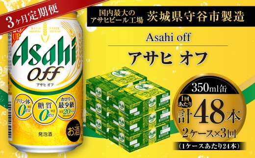 【 3ヶ月定期便 】 アサヒ オフ 350ml 24本 2ケース | お酒 酒 アルコール ビール 発泡酒 缶ビール 缶 晩酌 定期 定期配送 贅沢 低カロリー 旨味 香り コク