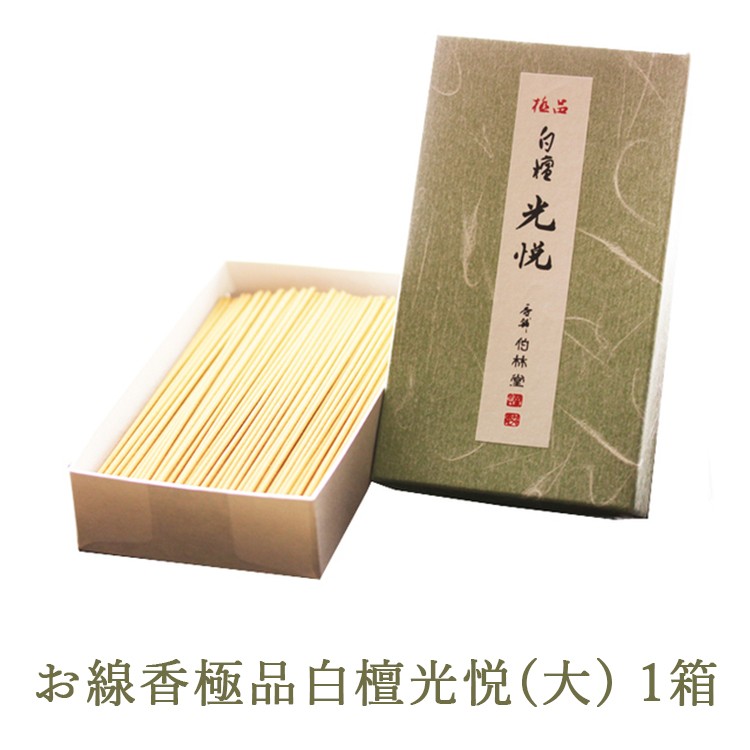 
            お線香極品白檀光悦(大) 1箱
          