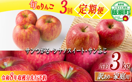 りんご 3種のりんご＜定期便＞ 家庭用・訳あり3kg×3回 農家応援企画 【令和8年度収穫分】※沖縄県への配送不可 ※2026年8月下旬頃から順次発送 長野県飯綱町[0794]
