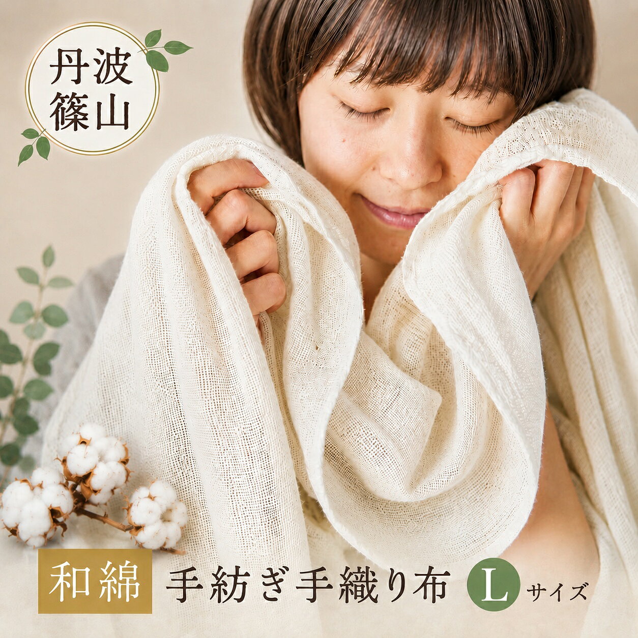 【ふるさと納税】和綿手紡ぎ手織り布Lサイズ 兵庫県 丹波篠山市 綿 和綿 コットン 手織り タオル ストール