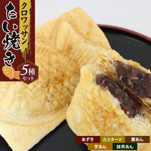 クロワッサンたいやき（5種セット）【 たい焼き お菓子 スイーツ 大阪府 門真市 】