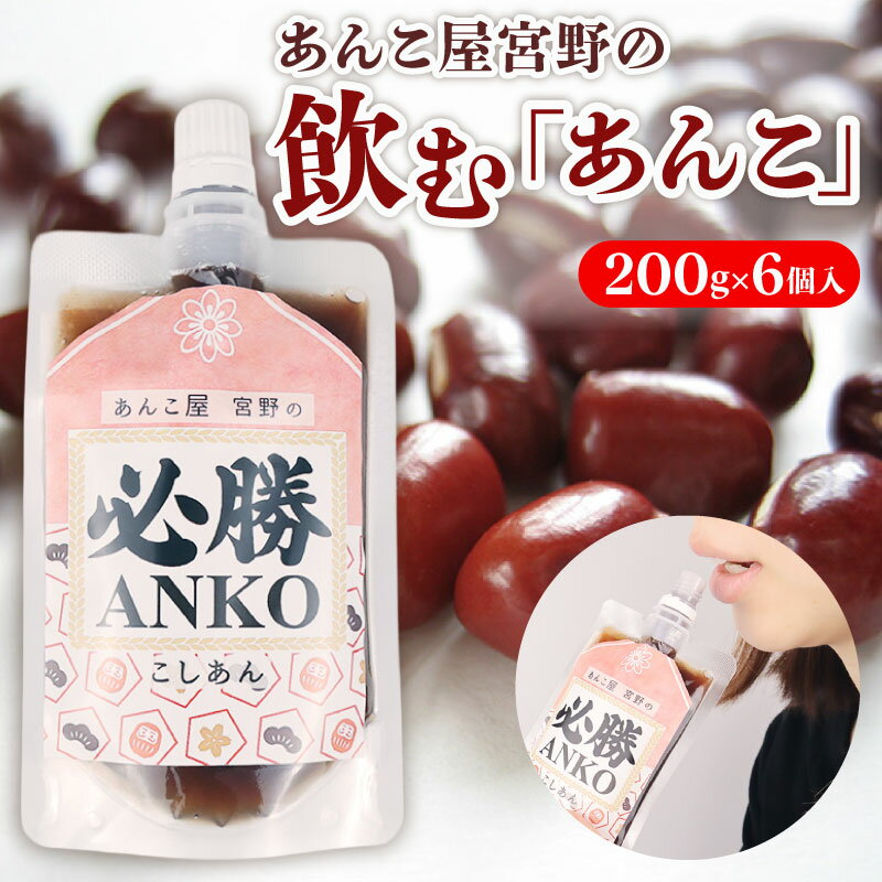 【ふるさと納税】 飲むあんこ 200g 6個 あんこ 餡 必勝あんこ 小豆 あずき こしあん スイーツ デザート 和菓子 甘い あんバター トースト 常温 低脂質 ポリフェノール 鉄分 食物繊維 糖分 受験 受験勉強 応援 メッセージ プレゼント 宮野食品工業所 新発田市 新潟 miyano008
