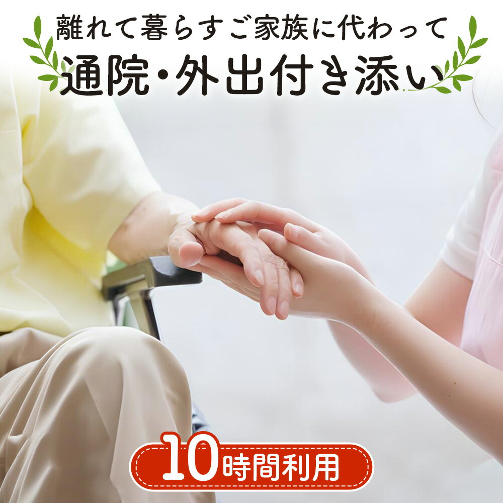 【ふるさと納税】No.389 離れて暮らすご家族に代わって通院・外出付き添い　10時間分利用チケット ／ 付添い 買い物 介護タクシー サービス 送料無料 埼玉県