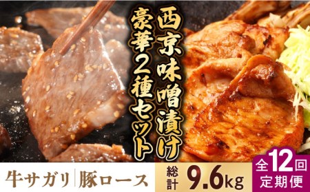 【12回定期便】【豪華2種セット】 牛サガリ肉 300g・豚 ロース 500g 西京味噌漬け セット  / 牛肉 さがり 豚肉 ろーす おかず 西京漬け / 南島原市 / はなぶさ [SCN114]