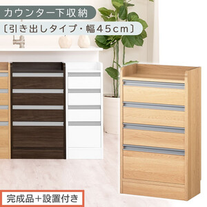 【完成品＋設置付き】オーダーカウンター下収納 引き出しタイプ・幅45cm （オーク）カウンター下収納 薄型 チェスト ロータイプ 収納 コンパクト 引き出し キッチンラック カウンター下 木製 日本製 KKONRA945106-0-OAK