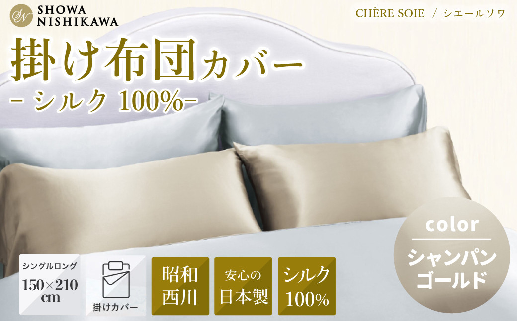 昭和西川の安心の日本製掛け布団カバー。シルク100％の最高級寝具です。