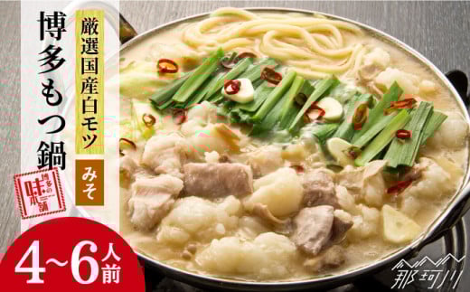 【厳選国産牛使用】博多 もつ鍋 味噌味 計6人前（3人前×2セット）＜博多の味本舗＞那珂川市 もつ鍋  博多もつ鍋 鍋 [GAE027]