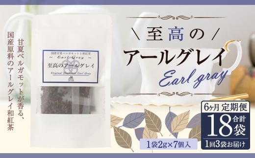 【6ヶ月定期便】 至高の アールグレイ TB （2gx7個） 3P 6回 計252ｇ(42g×6) 1回あたり計42g （2gx7個入×3袋） 紅茶 和紅茶 ティーパック 国産 熊本県 水俣市