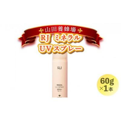 ふるさと納税 鏡野町 RJ ミネラル UVスプレー《日やけ止めスプレー》(7117)