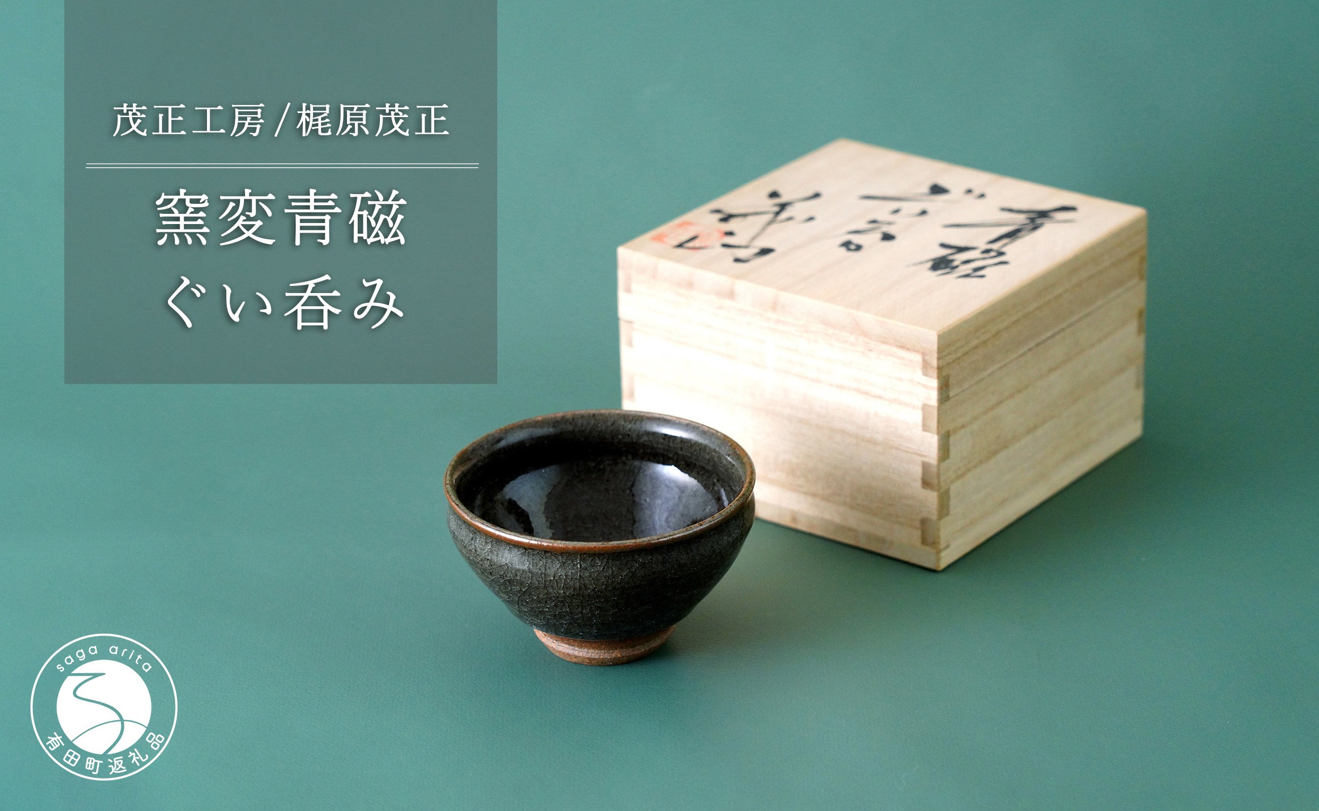 
            窯変 青磁ぐい呑み【梶原茂正 茂正工房】食器 うつわ 器 青磁 酒器 作家 A30-541
          