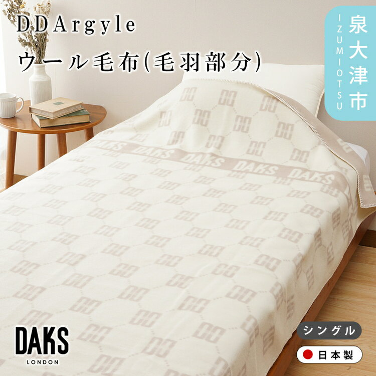 【ふるさと納税】【DAKS】DD Argyle ウール毛布(毛羽部分) シングル ベージュ ギフト箱入り DK502151-3